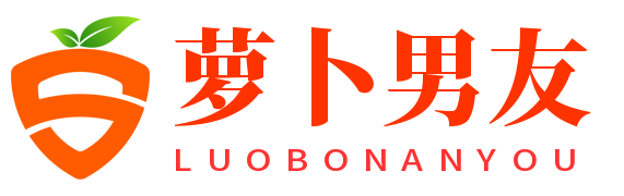 萝卜男友